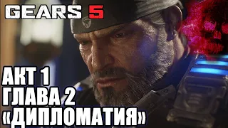 GEARS 5 Gears Of War 5 прохождение на русском БЕЗ МАТА ➤ АКТ 1 Глава 2 ДИПЛОМАТИЯ