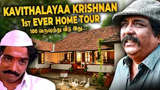 10 கோடிக்கு என் வீட்டை கேட்டாங்க 😱செத்தாலும் நான் தரமாட்டேன்... Kavithalayaa Krishnan 🏡 Home Tour