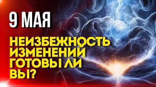 9 Мая: Неизбежность Изменений: Готовы ли вы?