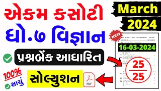 Std 7 Science Ekam Kasoti Paper Solution March 2024 | dhoran 7 vignan ekam kasoti solution 2024