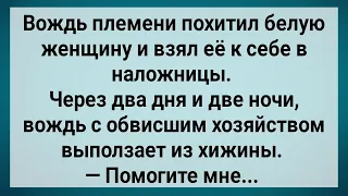 Как Белая Женщина Африканского Вождя Наказала! Сборник Свежих Анекдотов! Юмор!