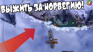 ВЫЖИТЬ ЗА НОРВЕГИЮ В 1939 (IRONMAN за НОРВЕГИЮ в hoi4 1.9.3)