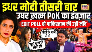 India Elections 2024 : इधर मोदी तीसरी बार, उधर ख़त्म PoK का इंतज़ार | Aditi Tyagi Debate | N18L