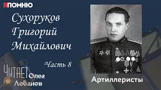 Сухоруков Григорий Михайлович Часть 8. Проект "Я помню" Артема Драбкина. Артиллеристы.