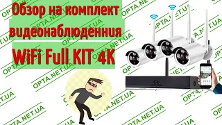 ТОП Комплект Видеонаблюдения WiFi Full KIT W04-200 ( 4 камеры)