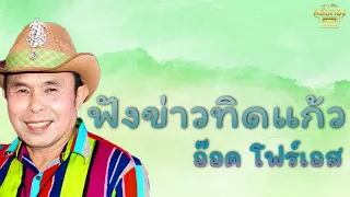 ฟังข่าวทิดแก้ว  - อ๊อด โฟร์เอส  [Official Audio] | รวมฮิตตลับทอง