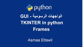 Python GUI Tutorial using Tkinter | Frames - دورة الواجهات الرسومية