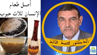 ثلاث أنواع من الحبوب غذاء كافي للإنسان | الدكتور الفايد