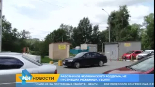 09 07 2015 Работнинов роддома в Челябинске, которые не пустили роженицу, уволят