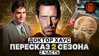 ДЕТАЛЬНЫЙ ПЕРЕСКАЗ "ДОКТОР ХАУС" (2 сезон 13-24 серии)