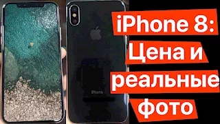 Цена iPhone 8 и первые РЕАЛЬНЫЕ фото! Одной почки будет мало