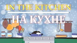 Учим английские слова на тему "На кухне"  English for kids "In the kitchen". Fun and easy learning.