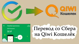 Как перевести деньги со Сбербанка на Киви? Как пополнить Киви Кошелёк через Сбербанк Онлайн?