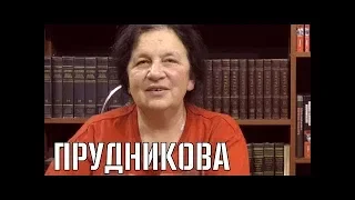 Прудникова читает комментарии. Ответы на вопросы