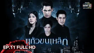 แก้วขนเหล็ก | EP.11 (FULL HD) | 1 มิ.ย. 62 | one31