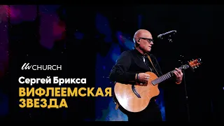 Сергей Брикса - Вифлиемская звезда (2022 Version)