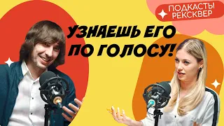 Русская озвучка: Александр Носков. Ты узнаешь его по голосу! ПОДКАСТЫ РЕКСКВЕР