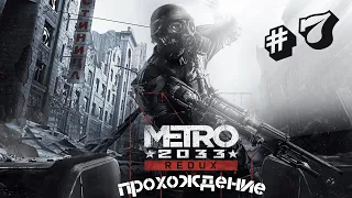 Metro 2033 Redux - Прохождение. Без комментариев. Часть №7. ФИНАЛ