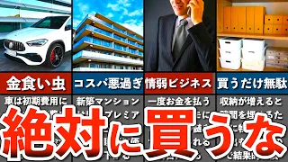 【貧乏になる】貯金できない！買うと貧乏確定の『買ってはいけないもの』5選【貯金 節約 ゆっくり解説】