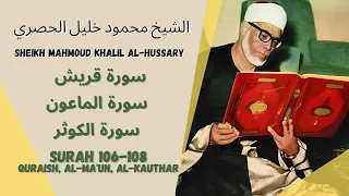 الشيخ محمود خليل الحصري - سورة قريش - الماعون - الكوثر | Sheikh Mahmoud Khalil Al-Hussary (106-108)