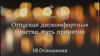 Дэвид Хокинс - 18.Отношения. Отпуская дискомфортные чувства, путь принятия