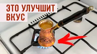 Вернулся из Турции и делюсь опытом заваривания кофе в турке на газовой плите