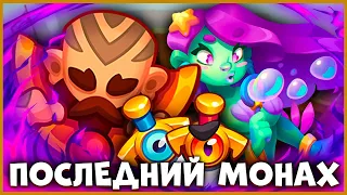 ЛЕГКО ПОДНИМАЕМ КУБКИ ВМЕСТЕ С МОНАХОМ. МОНАХА СКОРО УБЬЮТ - [RUSH ROYALE]