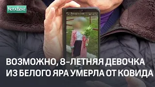 Возможно, 8 летняя девочка из Белого Яра умерла от ковида