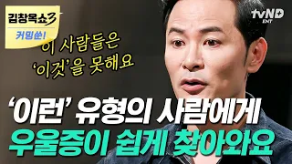 "괜찮아 지금이 딱 좋아" 김창옥이 말하는 우울증 오는 사람들의 특징⁉ 사소한 말 한마디로 나의 감정을 돌보는 방법💡 | #김창옥쇼2