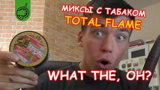 Миксы с табаком Total Flame / Новая линейка Basis 505 WTO