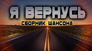 Шансон для души! Послушайте