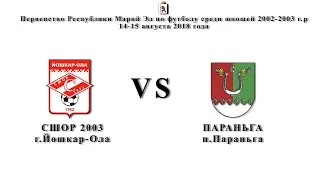 ⚽СШОР 2003(г.Й-Ола) - ПАРАНЬГА (п.Параньга) 15.08.2018