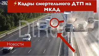 ⚡️Жуткие кадры смертельного ДТП, которое произошло сегодня утром на 22-м км МКАД в Москве. Новости
