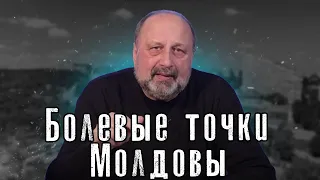 Nota bene. Больная Молдова. Обозначим болевые точки