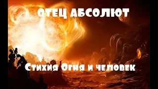 ОТЕЦ АБСОЛЮТ/ПЕРЕХОД В ПЯТОЕ ИЗМЕРЕНИЕ (Стихия Огня и человек)