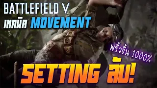 Setting ลับ!!! ที่จะทำให้คุณพริ้วขึ้น (ทั้ง PC & Controller) | Battlefield V ไทย
