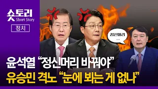 [숏토리:정치] 윤석열 "정신머리 바꿔야"... 홍준표·유승민 격노 "눈에 뵈는 게 없나"