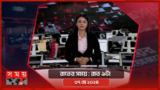 রাতের সময় | রাত ৯টা | ০৭ মে ২০২৪ | Somoy TV Bulletin 9pm | Latest Bangladeshi News