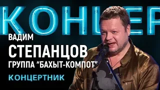 "Концертник": Вадим Степанцов, группа "Бахыт-компот"