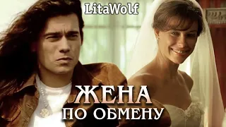 LitaWolf Жена по обмену