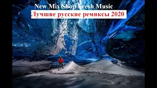 Лучшие русские ремиксы 2020 Russian Pop Best Remixs Music Magazine