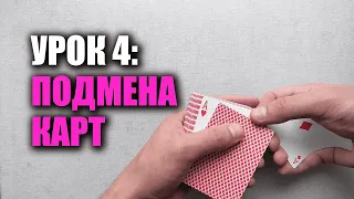 Как мухлевать в дурака/покер | Урок 4: Сдача "Левых" карт | Школа Шулерства