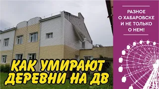 Дальний восток. Как умирают деревни.