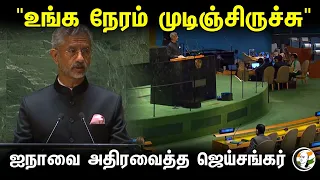 "உங்க நேரம் முடிஞ்சிருச்சு" ஐநாவை அதிரவைத்த ஜெய்சங்கர் | Jai Shankar speech on UN | 26.09.2023