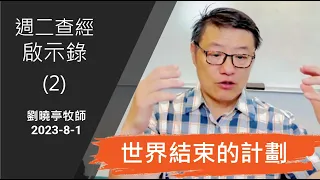 週二查經 啟示錄(2) 世界結束的計劃 | 劉曉亭牧師 2023-8-1