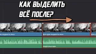 32.  Как выделить всё что справа ... или слева? [DaVinci Resolve с нуля]