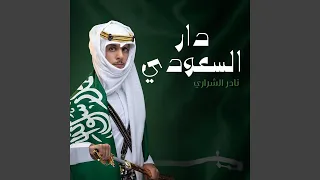 دار السعودي