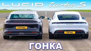 Lucid Air против Porsche Taycan Turbo S: ГОНКА