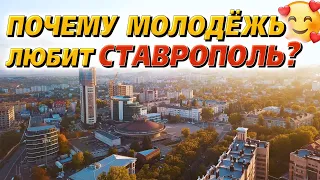 Куда пойти учиться? Ставрополь.