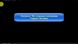 Просмотр ТВ каналов в программе Torrent TV Player